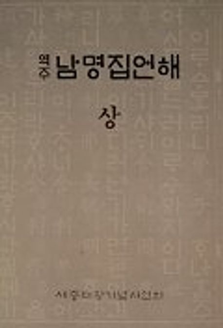 남명집언해(상)(역주)
