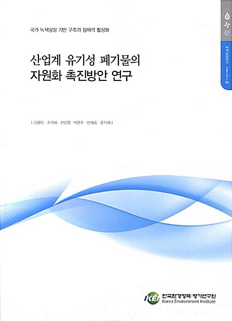 산업계 유기성 폐기물의 자원화 촉진방안 연구 / 김광임 ; 조지혜 ; 신상철 [공]연구책임 ; 한국...