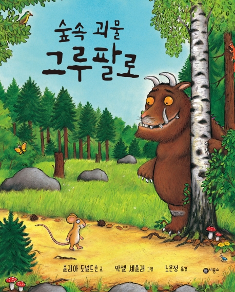 [2024년 1월 서울특별시교육청 어린이도서관 - 유아] 숲속 괴물 그루팔로