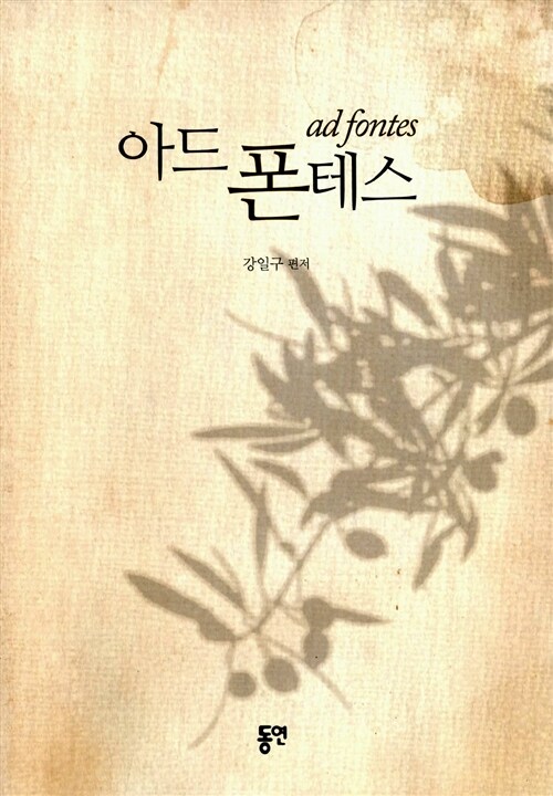 아드 폰테스 = Ad fontes : 성재 강일구 총장 고희 기념 논문집