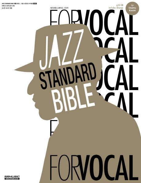 재즈 스탠더드 바이블 : 보컬편 = Jazz standard blble : for vocal