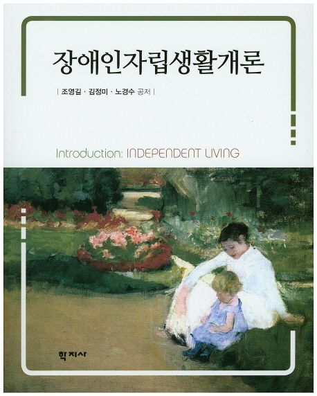 장애인자립생활개론 = Instroduction independent living / 조영길  ; 김정미  ; 노경수 공저