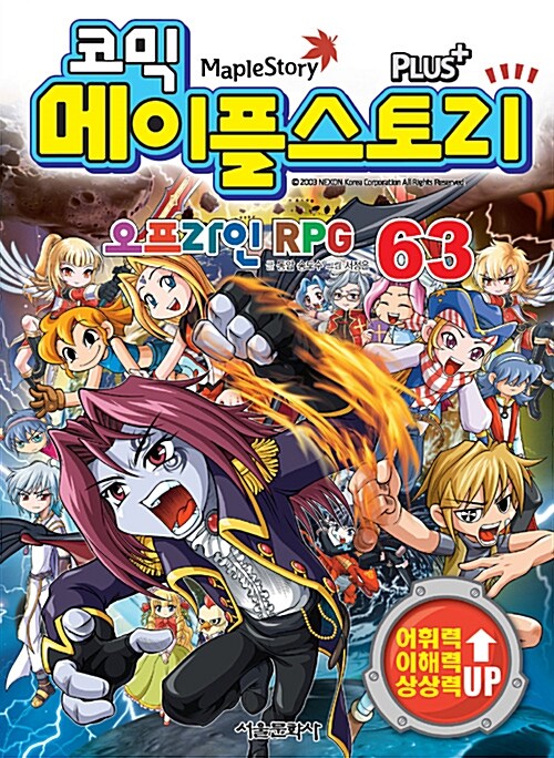 (코믹) 메이플스토리 오프라인 RPG.. 63