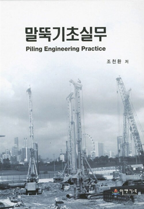 말뚝기초실무 = Piling engineering practice