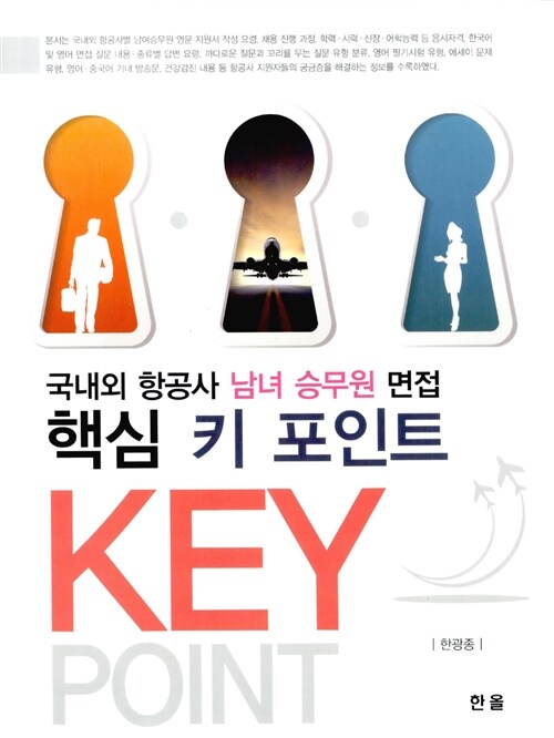 국내외 항공사 남녀 승무원 면접 핵심 키 포인트 / 한광종 저