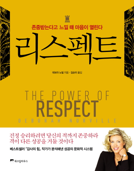 리스펙트 / 데보라 노빌 지음  ; 김순미 옮김