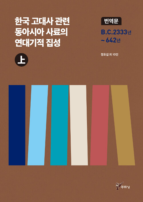 한국 고대사 관련 동아시아 사료의 연대기적 집성. 上  : 번역문(B.C. 2333년~642년)