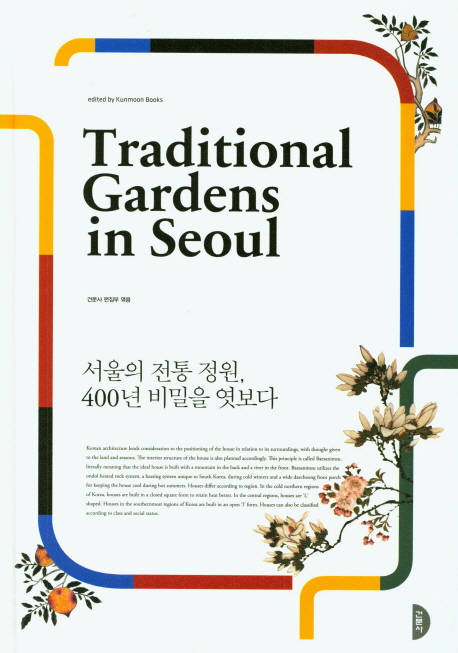 서울의 전통 정원, 400년 비밀을 엿보다 = Traditional gardens in Seoul