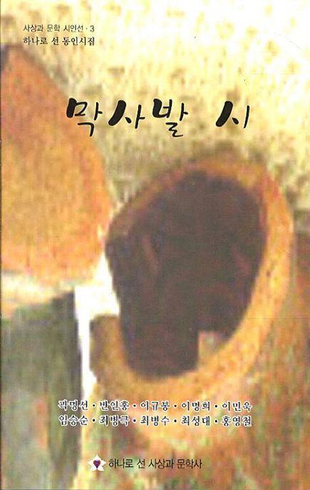 막사발 시 (하나로 선 동인시집)