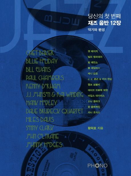 당신의 첫 번째 재즈 음반 12장 : 악기와 편성