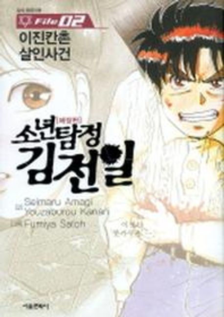 소년탐정 김전일 2 (이진칸촌 살인사건)