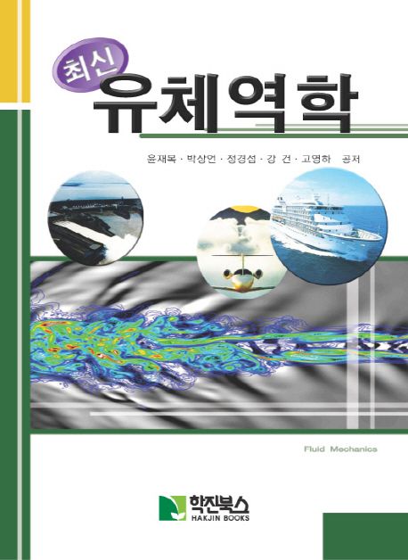 최신 유체역학