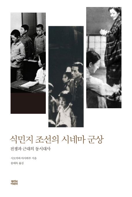 식민지 조선의 시네마 군상 : 전쟁과 근대의 동시대사 / 시모카와 마사하루 지음  ; 송태욱 옮김