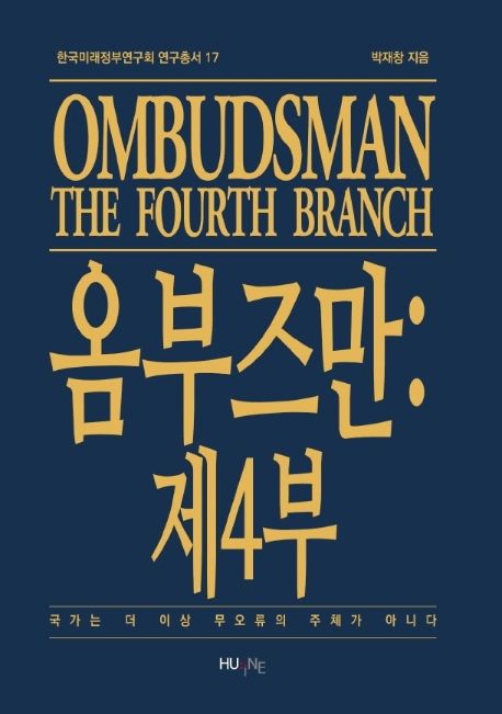 옴부즈만 : 제4부 : 국가는 더 이상 무오류의 주체가 아니다  = Ombudsman : the fourth branch