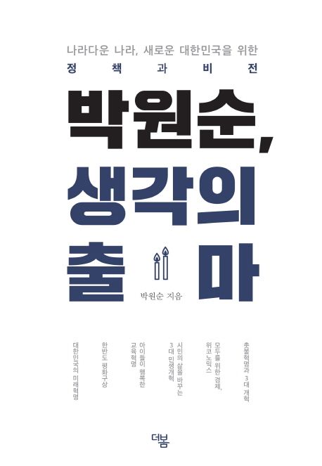 박원순, 생각의 출마  : 나라다운 나라, 새로운 대한민국을 위한 정책과 비전