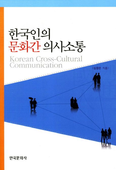 한국인의 문화 간 의사소통 / 김정은 지음