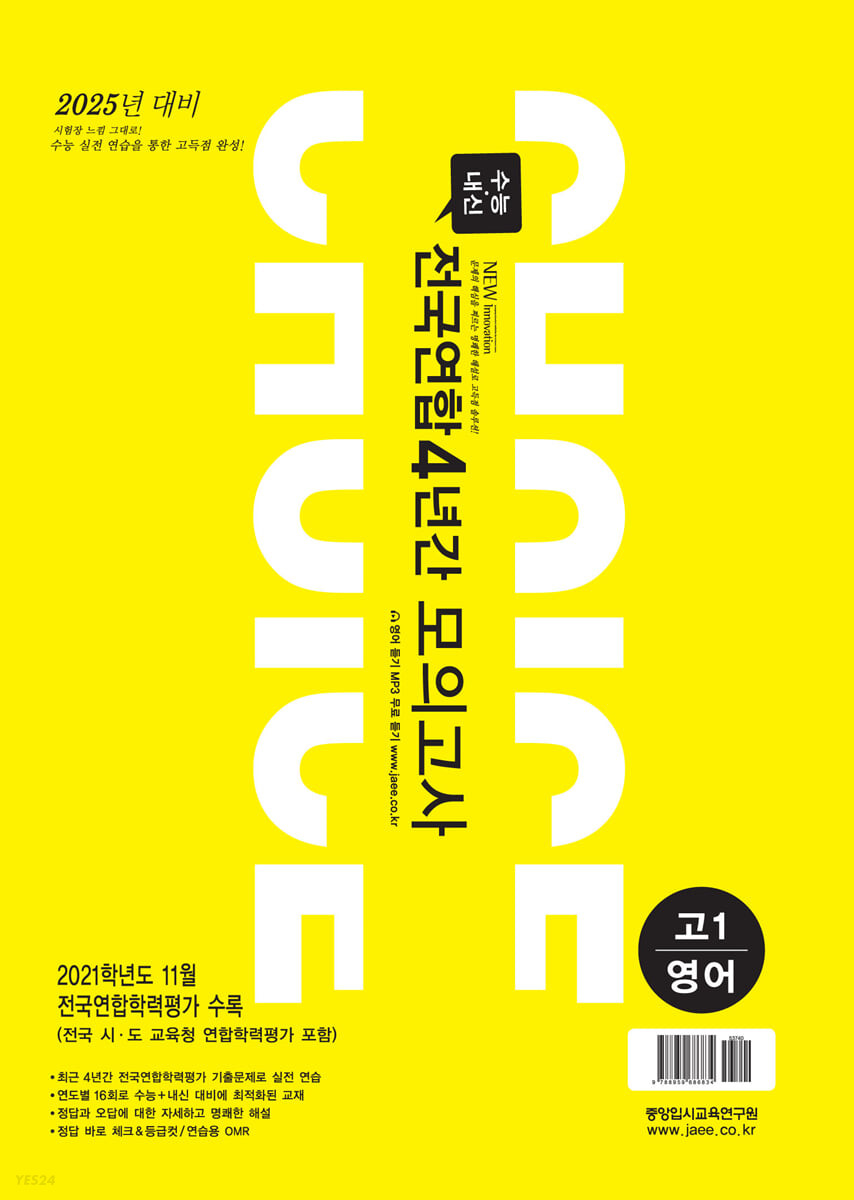 이유있는 CHOICE 전국연합 4년간 모의고사 고1 영어 (2022년) (2025년 대비)