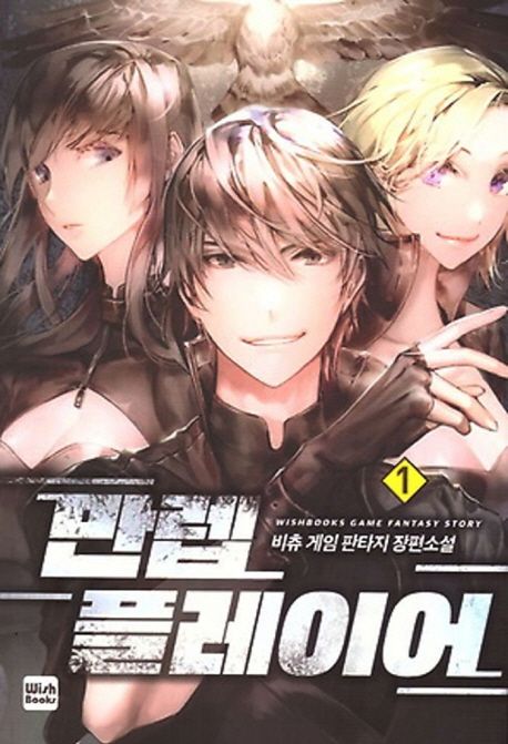 만렙 플레이어 1 (비츄 게임 판타지 장편소설)