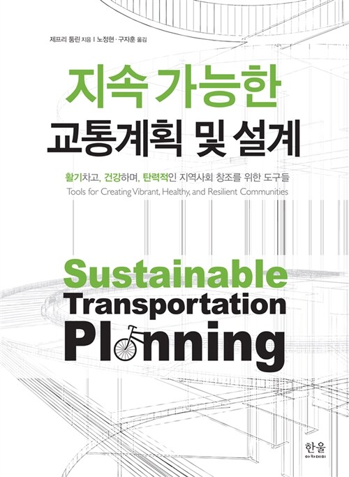 지속 가능한 교통계획 및 설계 (활기차고, 건강하며, 탄력적인 지역사회 창조를 위한 도구들)