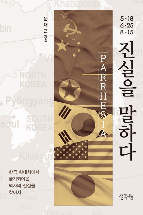 5·18 6·25 8·15 진실을 말하다  = Parrhesia  : 한국 현대사에서 금기되어온 역사의 진실을 찾아서