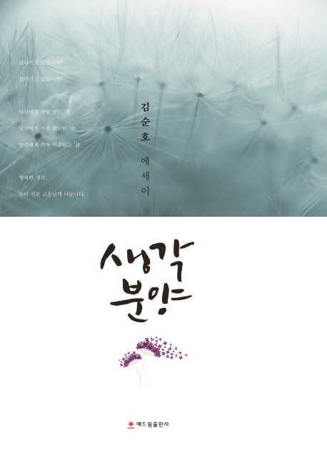 생각 분양 (김순호 에세이)
