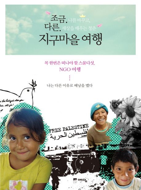 조금 다른 지구마을 여행 : 나를 바꾸고 세상을 배우는 청춘 