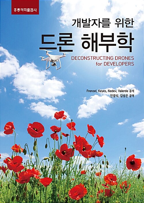 (개발자를 위한) 드론 해부학