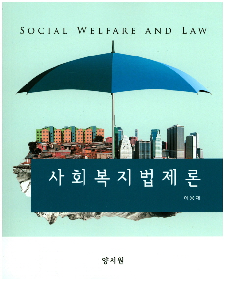 사회복지법제론 = Social welfare and law