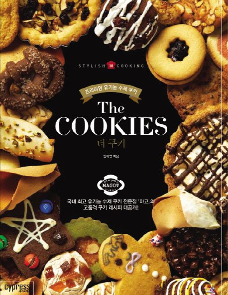 더 쿠키 = The Cookies : 프리미엄 유기농 수제 쿠키 표지