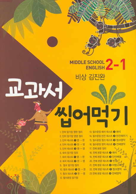 중학영어2-1(2019)(비상 김진완) (내신 수행평가대비-교과서 본문암기 워크북)