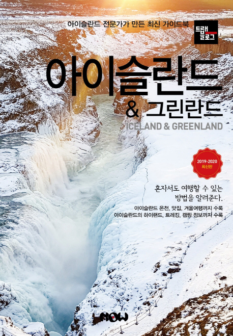 (트래블로그) 아이슬란드 & 그린란드 = Iceland