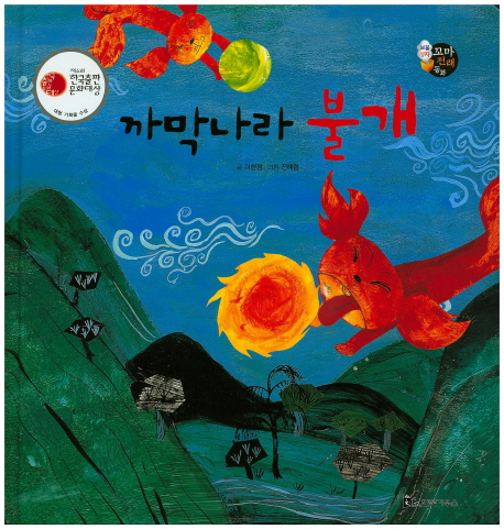 까막나라 불개 (재미있는 유래)