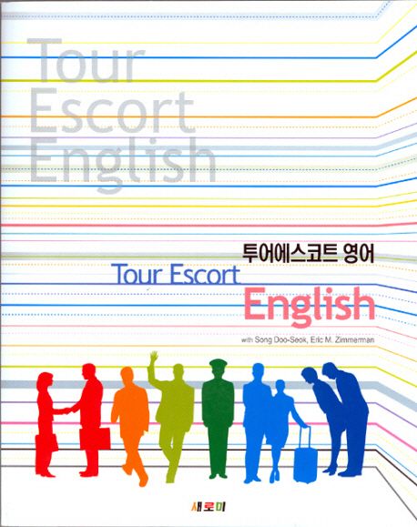 투어에스코트 영어 = Tour escort English / with Song Doo-Seok ; Eric M. Zimmerman