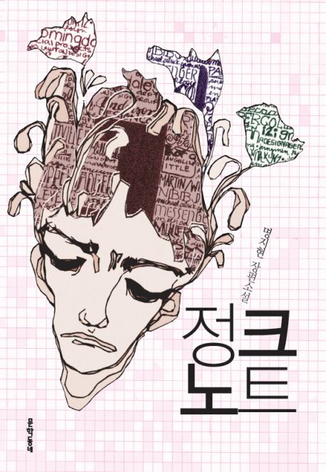 정크노트 : 명지현 장편소설
