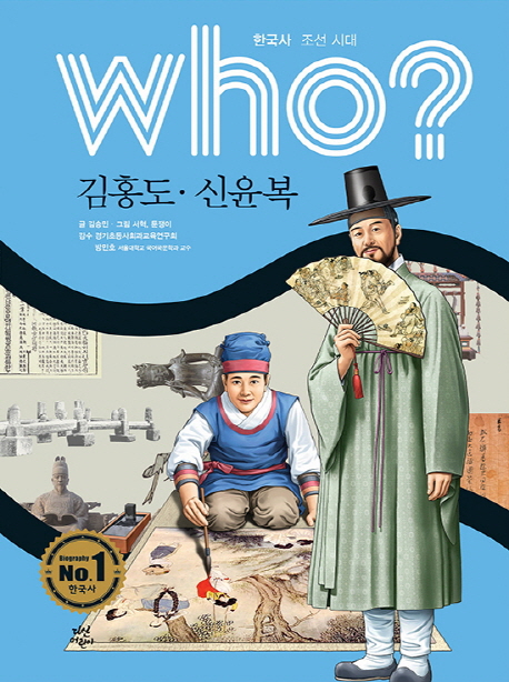 (Who?)김홍도·신윤복