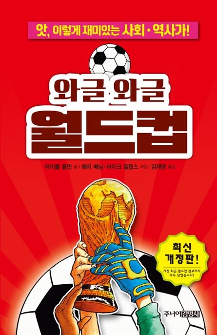 와글와글 월드컵 