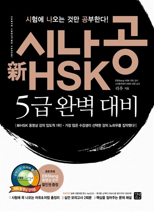 (시나공) 新HSK : 5급 완벽대비