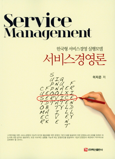 서비스경영론 = Service management  : 한국형 서비스경영 실행모델