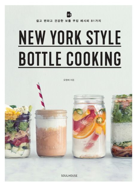 New york style bottle coooking  : 쉽고 편하고 건강한 보틀 쿠킹 레시피 81가지