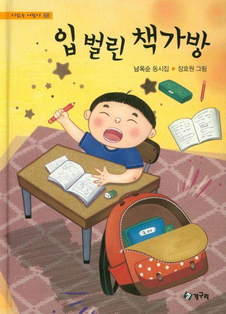 입벌린책가방:남옥순동시집