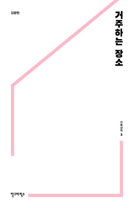 건축강의. 3 : 거주하는 장소