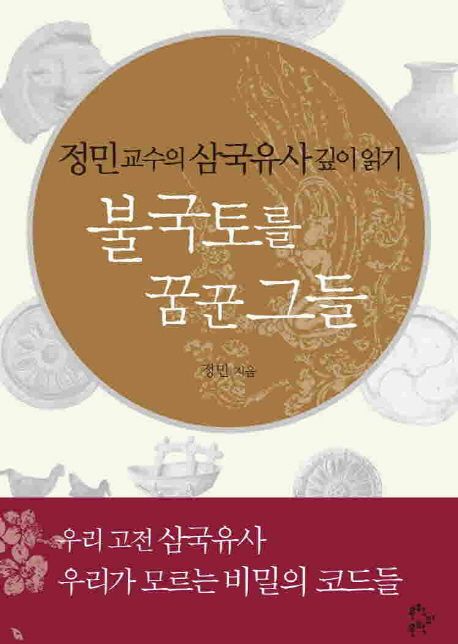 불국토를 꿈꾼 그들  : 정민 교수의 삼국유사 깊이 읽기