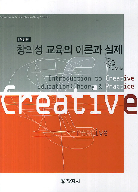 창의성 교육의 이론과 실제 = Introduction to creative education : theory & practice