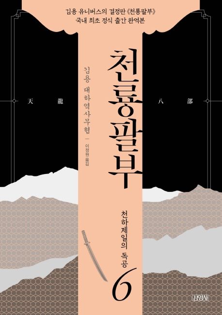 천룡팔부 : 김용 대하역사무협 . 6 , 천하제일의 독공