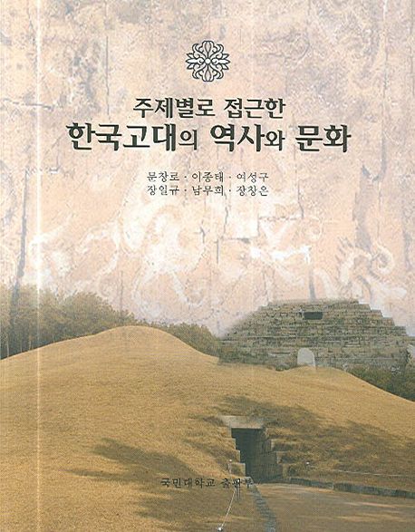한국고대의 역사와 문화 (주제별로 접근한)