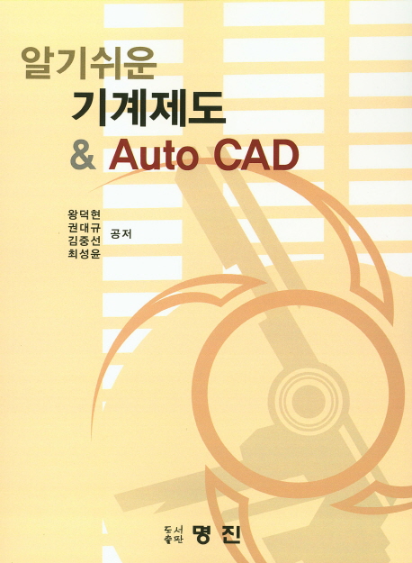 (알기쉬운)기계제도 & Auto CAD