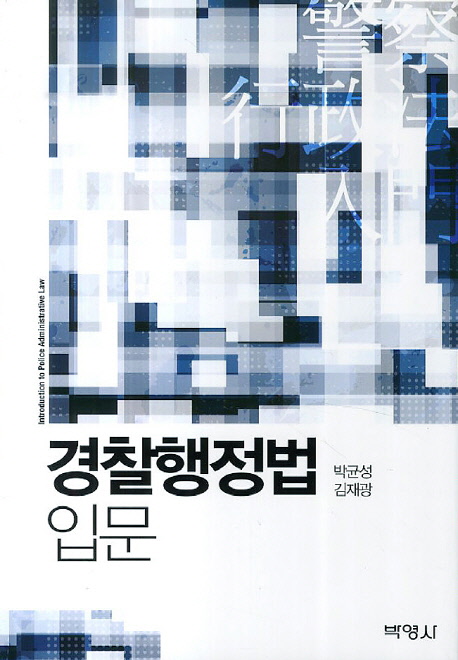 경찰행정법 입문 = Introduction to police administrative law