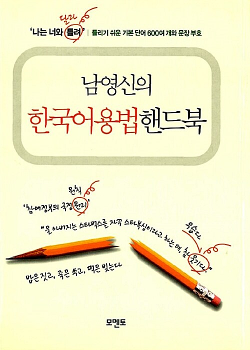 (남영신의)한국어용법핸드북