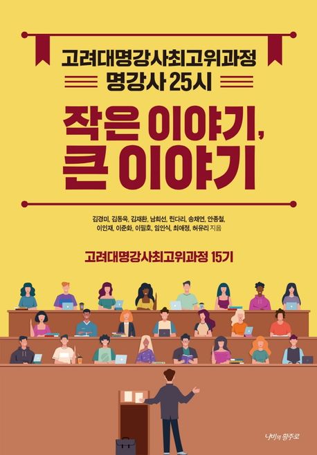 작은 이야기, 큰 이야기- [전자책] : 고려대명강사최고위과정 명강사 25시