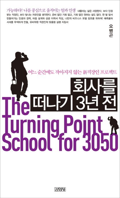 회사를 떠나기 3년 전 : the turning point school for 3050 : 어느 순간에도 작아지지 않는 新직장인 프로젝트
